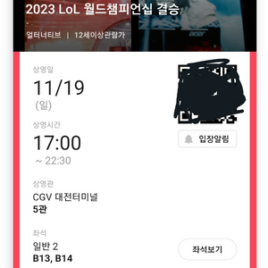 롤드컵 대전 터미널 cgv 2연석 선물하기로 팔아요