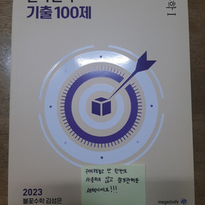 새 책 급처분!!!(김성은T 수1 완벽기출 100제)