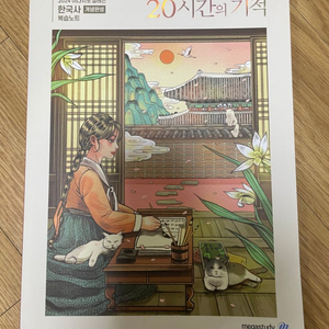 이다지 한국사 20시간의 기적 새책