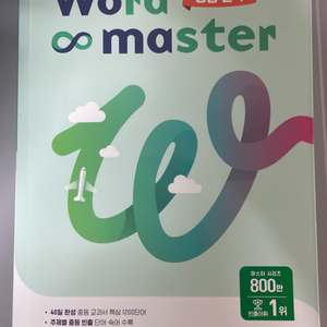 워드마스터 Word Master 중등 실력