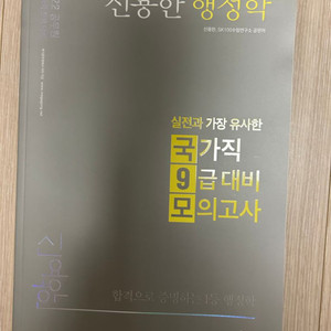 2022 신용한 9급대비 모의고사-공무원수험서