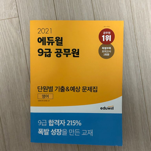 2021 에듀윌 영어 기출문제집-공무원수험서