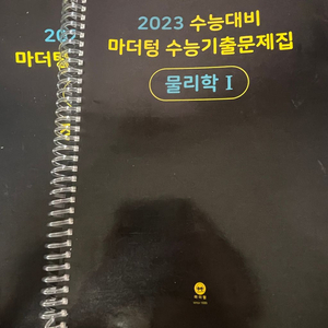 2023 마더텅 수능기출문제집 물리학1