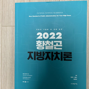 2022 황철곤 지방자치론 요약노트-공무원수험서