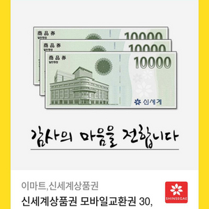 신세계이마트 모바일 상품권 교환권