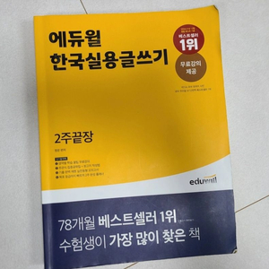 에듀윌 실용글쓰기 교재 판매합니다