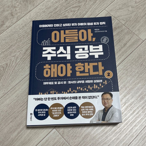 (새 책) 주식 서적 아들아, 주식 공부 해야 한다2