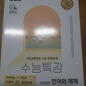 새 책 급처분 (수능특강 2022 언어와매체)