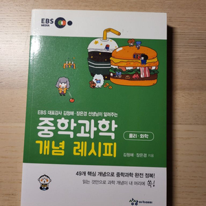 중학과학 개념 레시피