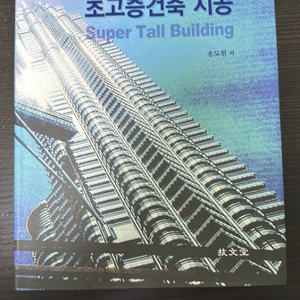 초고층 건축시공 새책급 팝니다