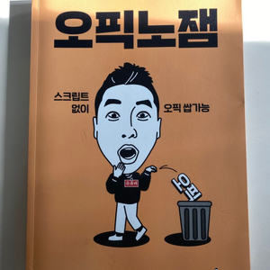 오픽노잼 책 택포판매