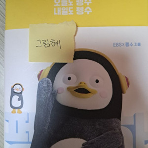 펭수 다이어리 양도합니다! (배송비 포함)