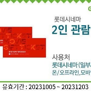 롯데시네마 관람권 2장 2만원 급처