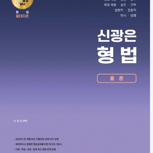 신광은 형법 총론 기본서 새책팝니다