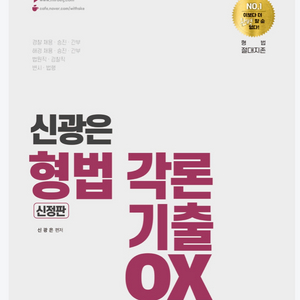 신광은 형법 각론기출OX 새책팝니다