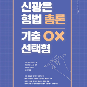 신광은 형법 총론 기출Ox 새책 팝니다