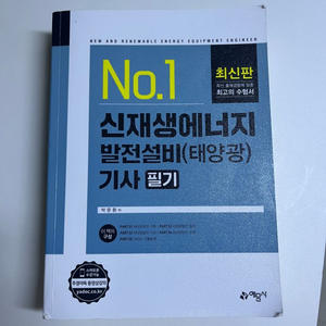 신재생에너지발전설비기사 필기책 팝니다