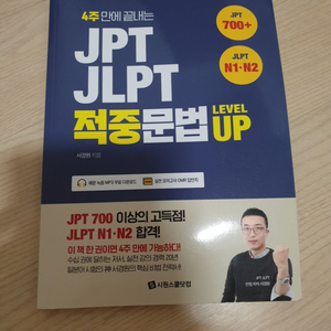 4주만에 끝내는 JPT 적중문법