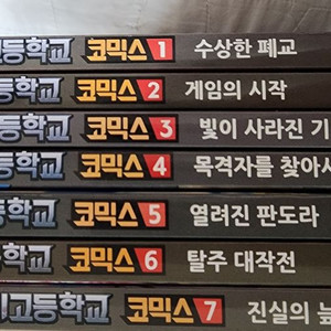 1~7권 일괄 7천원 - 좀비고등학교 코믹스