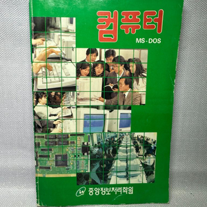 컴퓨터 MS-DOS 1994년 중앙정보처리학원교재