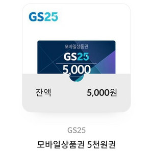GS25 모바일 상품권 5천원권 잔액관리형