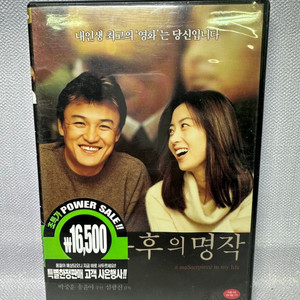 미개봉 DVD 불후의 명작 박중훈 송윤아 2002년
