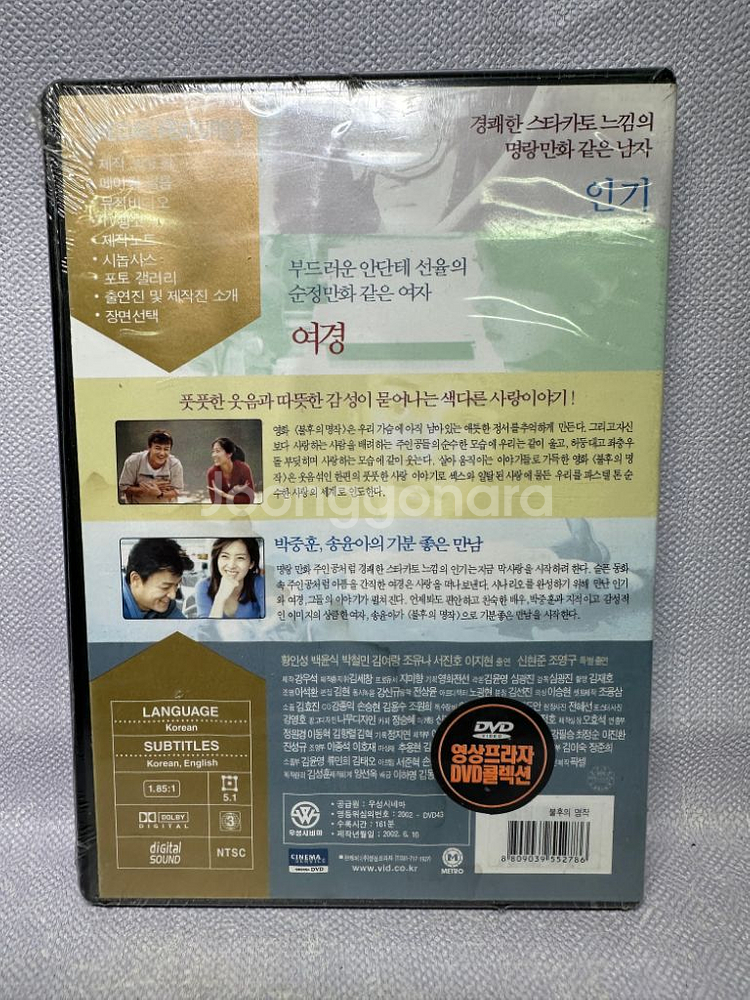 미개봉 DVD 불후의 명작 박중훈 송윤아 2002년--1