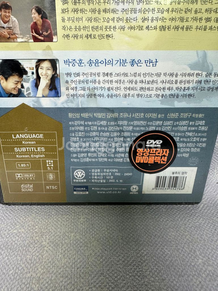 미개봉 DVD 불후의 명작 박중훈 송윤아 2002년--2
