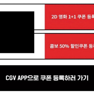 CGV 영화 1+1 & 콤보 50퍼 할인 쿠폰