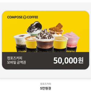 컴포즈커피 5만원 상품권 기프티콘