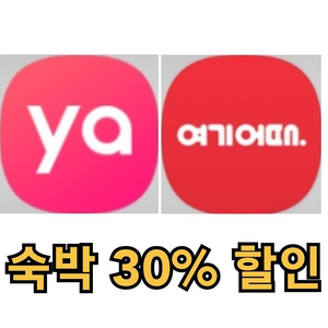 야놀자 여기어때 숙박 최대 30% 할인 당일가능