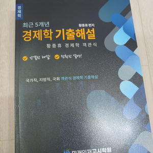 [새책/운포] 2023 황종휴 경제학 기출해설문제집