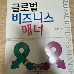 글로벌 비즈니스 매너