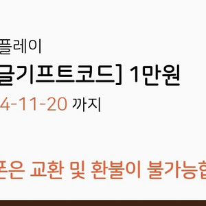 구글기프트코드 1만원권