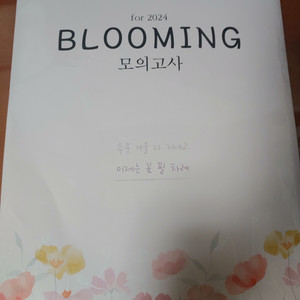 2024 주혜연 Blooming 모의고사