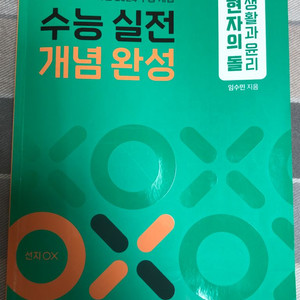 현돌 생윤 수능 실전 개념완성