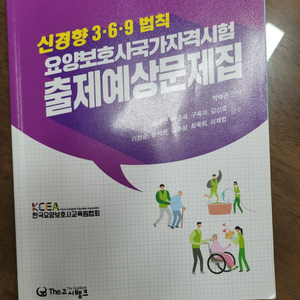 요양보호사 출제예상문제집