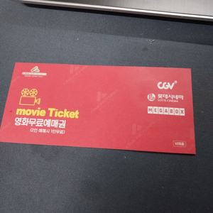 메가박스 , cgv , 롯데 시네마 예매권