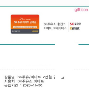 SK주유권 2만원, 11/30 만료