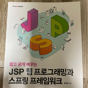 JSP와 스프링 프레임워크 판매합니다!