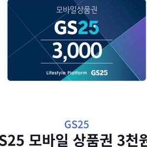 GS25 모바일 상품권 3천원권