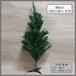 크리스마스 트리(90cm)