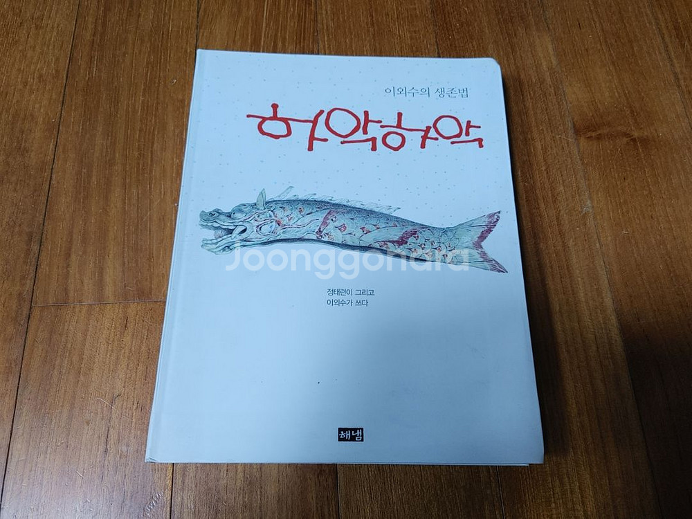 # 하악하악(이외수의 생존법)--0