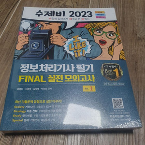 2023 수제비 정보처리기사 필기 Final 실전 모의
