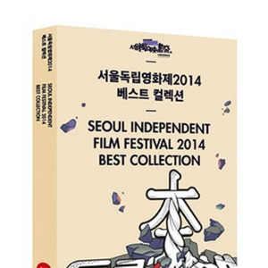 서울독립영화제 2014 dvd 구매합니다.