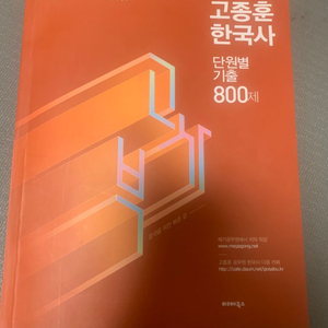 2024 고종훈 한국사 단원별 기출엄선 800제