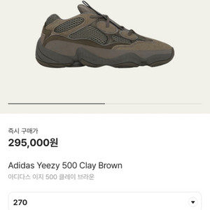 270사이즈 이지부스트500 yeezy500클레이브라운