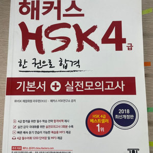 HSK 해커스 4급 책 / 단어장