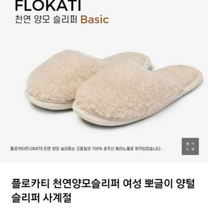 플로카티 FLOKATI 천연양모 슬리퍼 (새상품) 겨울