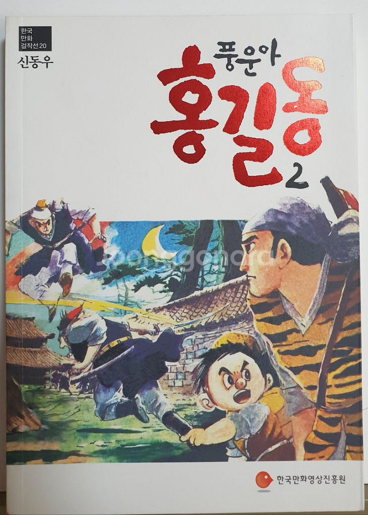 신동우<풍운아 홍길동>6권 세트--4